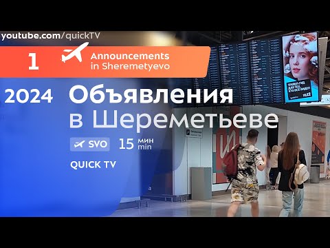 Видео: Объявления в аэропорту Шереметьево 2024 (Announcements in Sheremetyevo airport 2024)