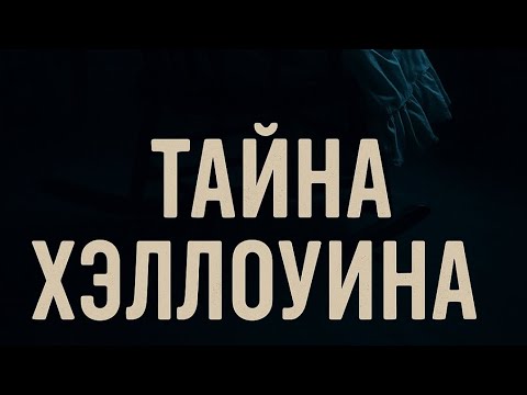 Видео: "Тайна Хэллоуина " квест 