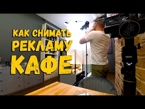 Видео: Как снимать типичную рекламу кафе | Полный разбор и бэкстейдж