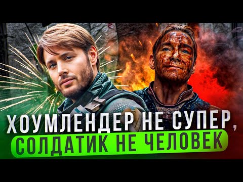 Видео: [ОБЗОР ЗЛОДЕЯ] Хоумлендер VS Солдатик СУПЕРГЕРОИ У КОТОРЫХ НЕ ВЫШЛО? #пацаны #хоумледнер #содатик