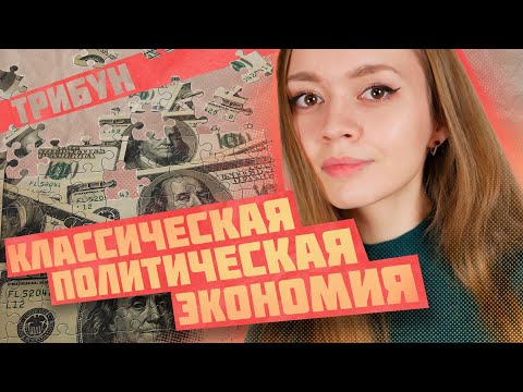 Видео: КАК АДАМ СМИТ НЕВИДИМУЮ РУКУ РЫНКА ПРИДУМАЛ? | КЛАССИЧЕСКАЯ ЭКОНОМИЧЕСКАЯ ШКОЛА (ЧАСТЬ 1)