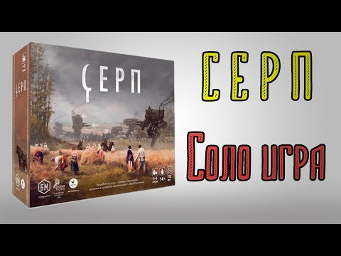 Видео: Серп. Игра за одного. Соло.