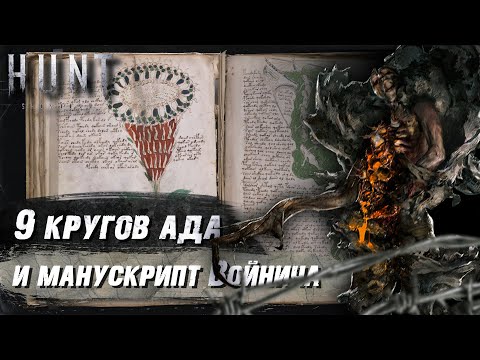 Видео: [ЛОР] - Видео о загадках | Hunt ShowDown