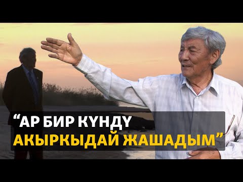 Видео: Омор Султанов: “Бизди калп, көз боёгон мамиле чарчаткан”
