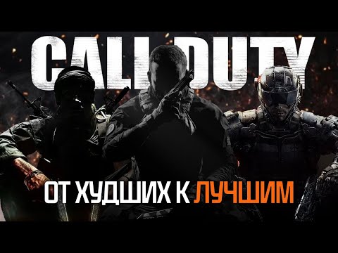 Видео: Рейтинг CALL of DUTY от TREYARCH | От Худших к Лучшим