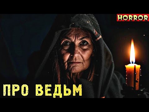 Видео: ПРО ВЕДЬМ. Ведьмовские Истории на Ночь (4в1)