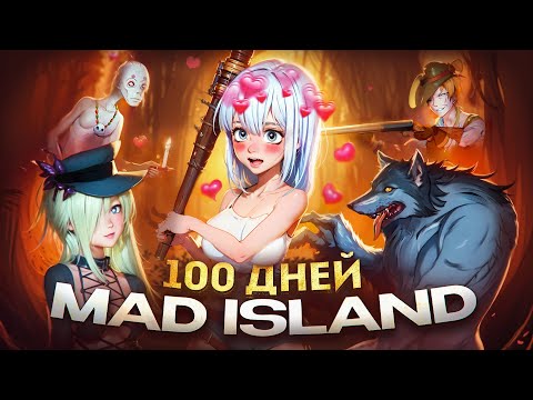 Видео: 100 дней в запрещенном выживаче (MAD ISLAND)