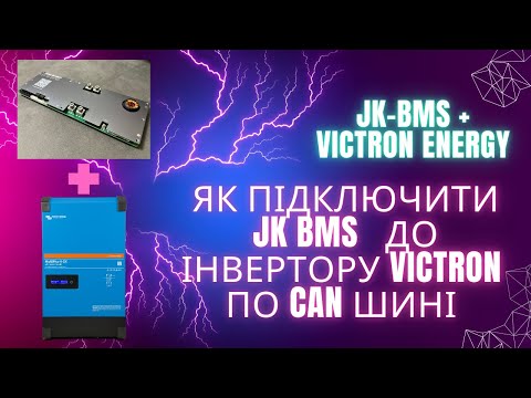 Видео: Як підключити JK-BMS до Victron Energy по CAN шині | How to connect JK-BMS to Victron Energy