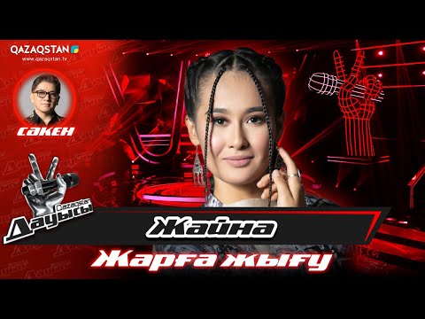 Видео: Qazaqstan дауысы. «Жарға жығу». Жайна Тарғынова– «Қыз дәурен-ән дәурен»