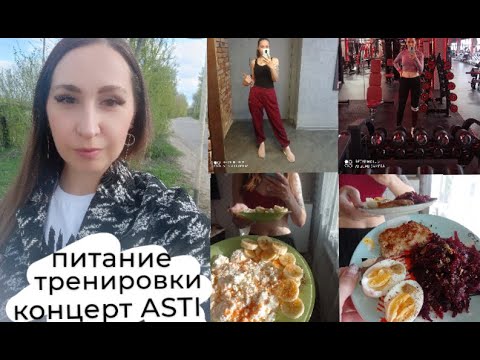 Видео: Апрельские будни / питание / тренировки / концерт ASTI / кабинет для наращивания