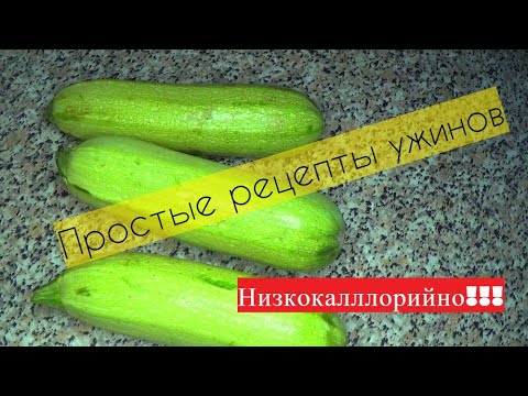 Видео: Простые рецепты из кабачков. Дешево, вкусно, низкокалорийно! Ешь и худей