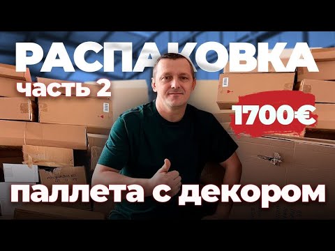 Видео: Часть 2 РАСПАКОВКА С ДЕКОРОМ/ много интересных мелочей и не только…🤩👍