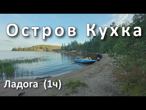 Видео: Ладога 1 часть. Остров Кухка