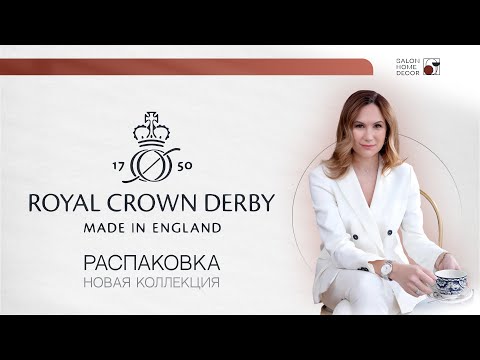 Видео: Распаковка новой коллекции Royal Crown Derby