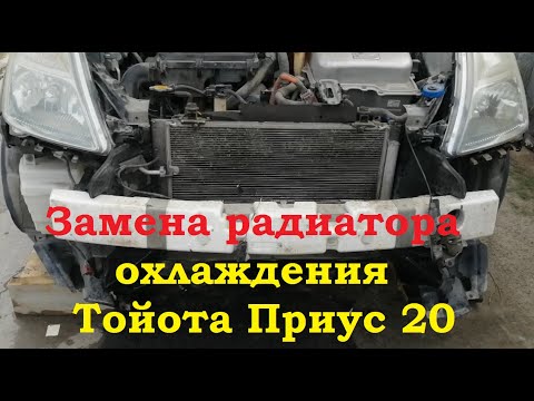 Видео: Замена радиатора охлаждения Тойота Приус 20 Toyota Prius