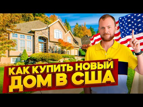 Видео: Как купить новый дом в США? / Выбираем бытовую технику для дома / Умный дом в США - #89
