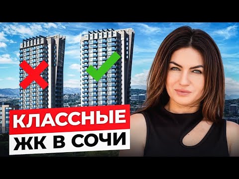 Видео: ЛУЧШИЕ и НЕДОРОГИЕ ЖК в СОЧИ! Остались единицы..