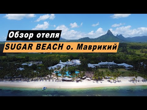 Видео: Обзор отеля Sugar Beach 5* остров Маврикий. Hotel Sugar Beach - 5 Star Luxury Resort in Mauritius.