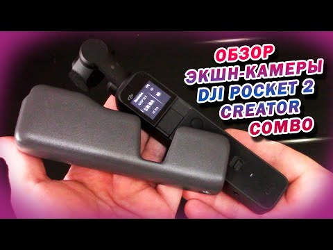 Видео: Экшн-камера DJI Pocket 2 Creator Combo. Распаковка и обзор.