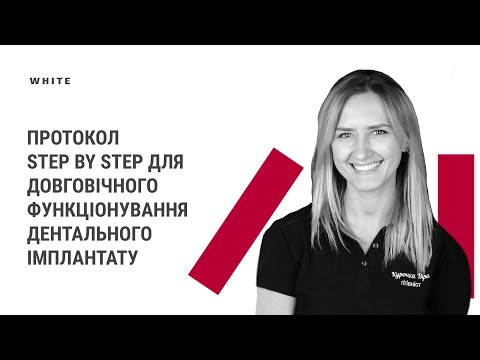 Видео: Віра Курочка. Протокол Step by step для довговічного функціонування дентального імплантату