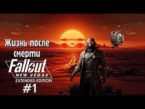 Видео: FALLOUT NV EXTENDED EDITION #1 Прохождение
