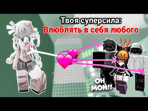 Видео: 👉 Я МОГУ ВЛЮБИТЬ В СЕБЯ КОГО УГОДНО… но мне угрожают! 😱🔥 Роблокс история #роблокс #роблоксистория