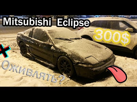 Видео: Купил мертвеца Eclipse 1992 за 23.500р! Краткий обзор. Оживить спорт-купе или продать так?