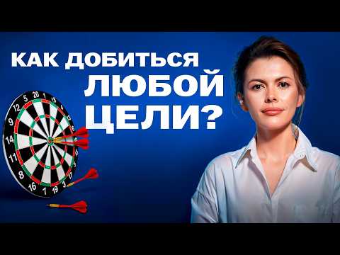 Видео: Это СТРАТЕГИЯ поможет добиться любой цели!