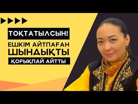 Видео: УДАЙ АЩЫ ШЫНДЫҚ | АЛДЫН АЛМАСА БОЛМАЙДЫ | БАҒИЛА БАЛТАБАЕВА