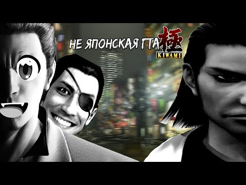 Видео: Yakuza/Like A Dragon Kiwami - Начало Истории и Дело О 10 Миллиардах Йен: Часть 2