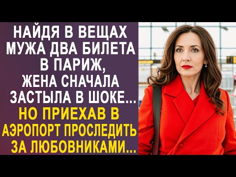Видео: Найдя в вещах мужа два билет в Париж, жена сначала оцепенела. Но приехав в аэропорт, проследить...