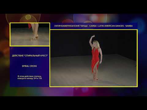 Видео: Самба | Samba