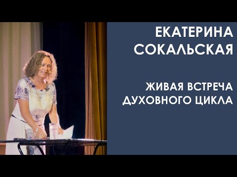 Видео: Екатерина Сокальская: живая встреча "Духовного Цикла"