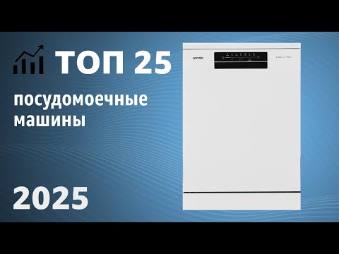 Видео: ТОП—25. Лучшие посудомоечные машины. Рейтинг 2025 года!