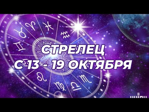 Видео: СТРЕЛЕЦ♐️🍁🔥 С 13 - 19 ОКТЯБРЯ 2025.