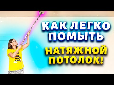 Видео: ВСЁ ГЕНИАЛЬНОЕ ПРОСТО! Отмыть натяжной потолок от желтизны, пятен, сажи, копоти, затопления.