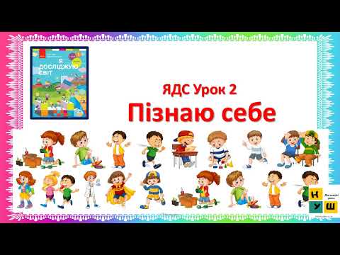 Видео: ЯДС 2 клас урок 2 Пізнаю себе автора Бібік