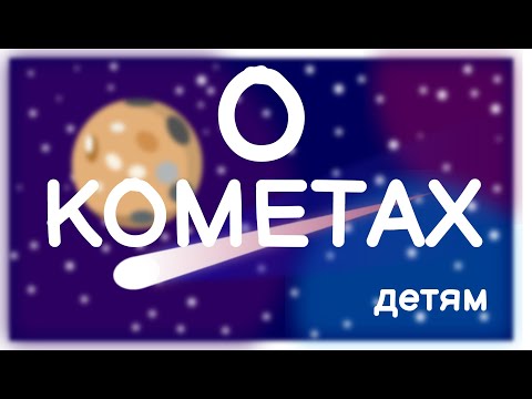 Видео: Кометы. Космос. Звездопад.