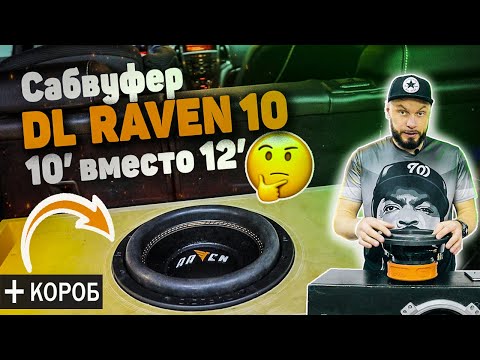 Видео: Этот сабвуфер больше чем кажется | DL Audio RAVEN 10 + короб
