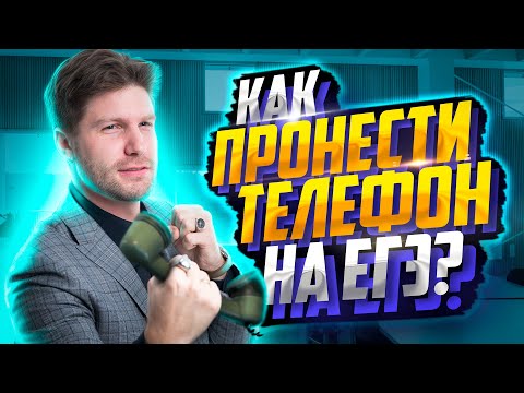 Видео: Как можно пронести телефон на ЕГЭ? | Валентиныч