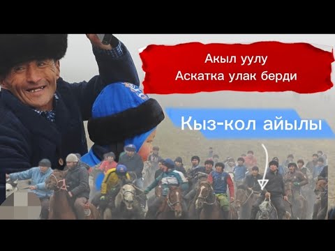 Видео: Акыл уулу Аскатка улак берди