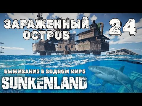 Видео: SUNKENLAND! !  Выживаю на острове! Апокалипсис-(водный мир)! Полное прохождение!