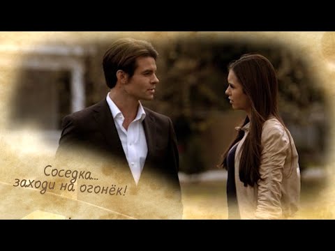 Видео: Элайджа&Елена | Соседка, заходи на огонек