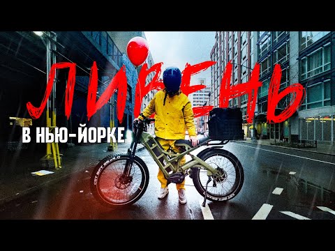 Видео: Работаю курьером в Нью-Йорке в ливень. Сколько заработал