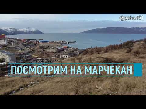 Видео: Марчекан+ // #БухтаНагаева #Магадан