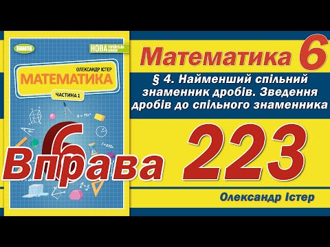 Видео: Істер Вправа 223. Математика 6 клас