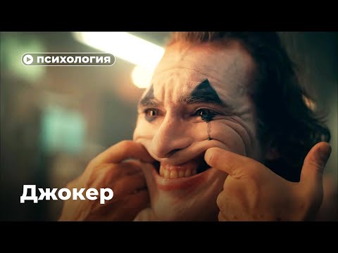 Видео: Какое расстройство у Джокера?