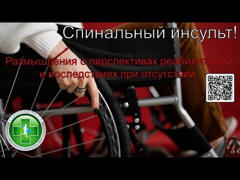 Видео: Спинальный инсульт. Нужна ли реабилитация?