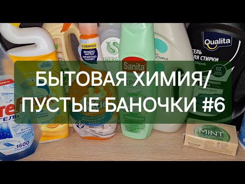 Видео: БЫТОВАЯ ХИМИЯ/ ПУСТЫЕ БАНОЧКИ #6