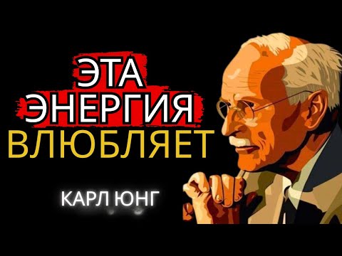 Видео: Эта Женская Энергия Заставляет Любого Мужчину Влюбиться, Не Понимая Почему | Карл Юнга